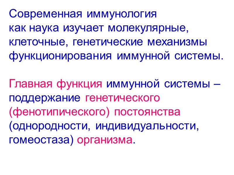 Современная иммунология  как наука изучает молекулярные,  клеточные, генетические механизмы  функционирования иммунной